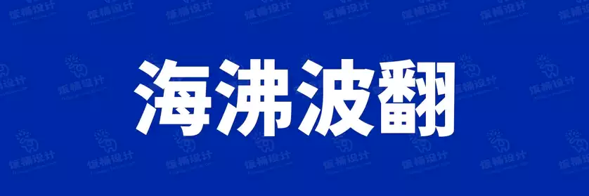2774套 设计师WIN/MAC可用中文字体安装包TTF/OTF设计师素材【2069】
